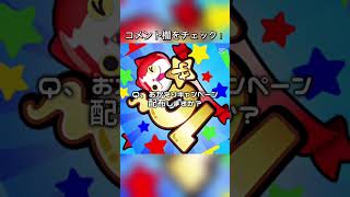 おかえりキャンペーン　配布！！ #妖怪ウォッチぷにぷに  #おかえりキャンペーン #yポイント #10周年