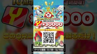 【ぷにぷに】期間限定でyポイントが無料で30000ポイント貰える！#妖怪ウォッチぷにぷに #ぷにぷに #youtubeshorts #shorts