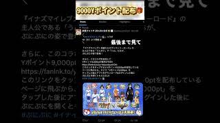 ぷにぷにがイナイレコラボを記念して9000Yポイント配布!! やり方はコメント欄へ💬