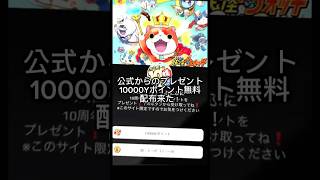 公式からのプレゼント！Yポイントの配布がついにきた‼️#おすすめ #ぷにぷに #妖怪ウォッチぷにぷに #viralvideo #妖怪ウォッチ  #shorts#remix #いいね