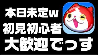 【妖怪ウォッチぷにぷに】今日は何するか未定なんですわ…　初見&初心者さん大歓迎！