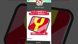 ぷにぷに公式がyポイントを無料配布⁉️ #配布 #配布あり #おすすめ #ぷにぷに #ゲーム #妖怪ウォッチ