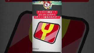 ぷにぷに公式がyポイントを無料配布⁉️ #妖怪ウォッチ #ぷにぷに #配布 #配布あり #おすすめ #ゲーム