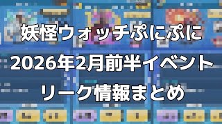 妖怪ウォッチぷにぷに2026年2月前半イベントリーク情報まとめ #リーク #リーク情報 #情報 #ぷにぷに #妖怪ウォッチ #妖怪ウォッチぷにぷに