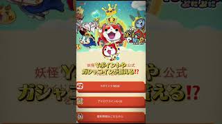 ぷにぷに公式からアイドルロワイヤル2ndシーズンを記念して特別リンクから開くとYポイントやコインが貰える！#ぷにぷに #妖怪ウォッチぷにぷに #shortvideo #shorts #ゲーム