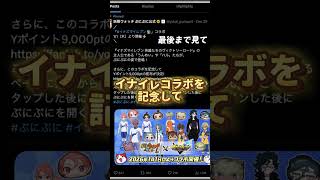 ぷにぷにとイナイレのコラボで9000Yポイント配布中🎁 やり方はコメ欄へ💬