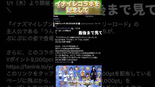 イナイレ×ぷにぷにコラボを記念して9000Yポイントを公式が配布中‼️