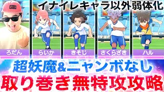 イナイレコラボ取り巻きステージ無特攻攻略：”超妖魔&ニャンボ”なし！！『イナズマイレブンVコラボ』【ぷにぷに / 妖怪ウォッチぷにぷに】