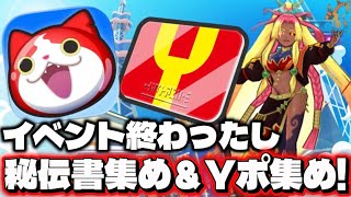 【妖怪ウォッチぷにぷに】イベント終わったし秘伝書集め＆Yポ稼ぎ！　初見&初心者さん大歓迎！