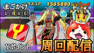 【ぷにぷに配信】Yポイント周回(in15ステージ)