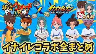 【ぷにぷに】限定ボイスやイベントストーリーなど完全まとめ‼️【イナズマイレブンコラボ】