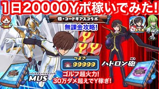 無課金 1日20000 Yポイント Yポイント稼ぎ やり方 ナナリー お助け 紅月カレン ダメージ99999 反逆のルルーシュ【妖怪ウォッチぷにぷに】Sの書 枢木スザク ルルーシュ 入手方法 ぷにぷに