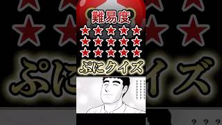 難易度Maxぷにぷにクイズ