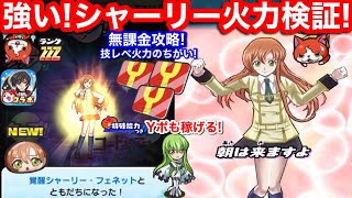 こっちは強い！覚醒 シャーリー フェネット 初ゲット 火力 検証 無課金 Yポイント 稼ぎ方 コードギアス ぷにぷに コラボ イベント お助け パワー【妖怪ウォッチぷにぷに】Yポイント稼ぎ YoKai