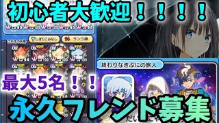 初心者でも大歓迎！本垢で最大5名の永久フレンド募集！！！！