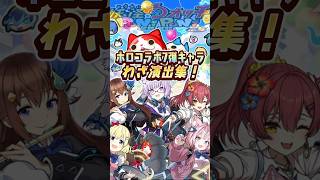 【ぷにぷに】ホロコラボ7弾全キャラわざ演出！【ホロライブコラボ7弾イベント】#ぷにぷに #妖怪ウォッチぷにぷに #shorts