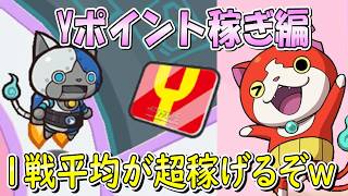 【超すごいぞコレ】Yポイント稼ぎ編   1戦平均180以上稼げる  妖怪ウォッチぷにぷに Youkai Watch
