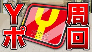 【ぷにぷに】Yポイント全力周回 12日目 #妖怪ウォッチぷにぷに #ぷにぷに #ライブ配信 #縦型配信 #shorts