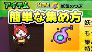 ぷにぷに ミッション攻略妖気のつぶの集め方！ドロップするステージ！　妖怪ウォッチぷにぷに　レイ太