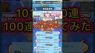 ミミズで101〜200連目まで引いてみた【ぷにぷに】メダリストミニコラボガシャ