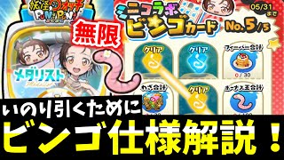 ぷにぷに『無課金でミミズ無限!?』ビンゴ解説＆ガシャ引いてみた！ (メダリストコラボ)