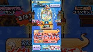 メダリストコラボガチャ回してみた結果ｗｗｗ #ぷにぷに#妖怪ウォッチぷにぷに