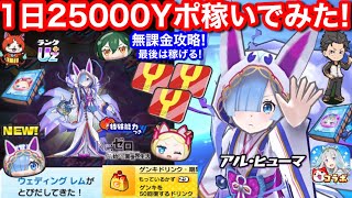 無課金 1日25000 Yポイント Yポイント稼ぎ レム クルシュ お助け HP【妖怪ウォッチぷにぷに】スキル2 Sの書 ベアトリス エミリア ぷにぷに Re:ゼロから始める異世界生活 rezero
