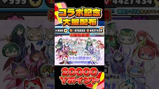 コラボ記念2万Yポイント大量配布！#ぷにぷに #妖怪ウォッチぷにぷに
