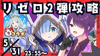 【ぷにぷに】リゼロコラボ初日攻略配信！【ぷにぷにLIVE】