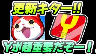 ぷにぷに 次回イベントの更新きたー！Yポイントここからが超重要だぞー！　妖怪ウォッチぷにぷに　レイ太