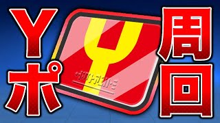 【ぷにぷに】Yポイント全力周回 #妖怪ウォッチぷにぷに #ぷにぷに #ライブ配信 #縦型配信 #shorts