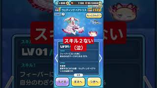 ウェディングベアトリス完凸！#ぷにぷに #ぷにぷにコラボ #妖怪ウォッチぷにぷに