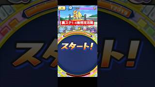 【裏ステージ1-4】無特攻で攻略 #ぷにぷに #妖怪ウォッチぷにぷに#裏ステージ