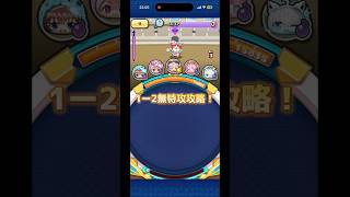 【妖怪ウォッチぷにぷに】1ー2無特攻攻略！ #sanyouのぷにぷに #ぷにぷに攻略 #妖怪ウォッチぷにぷに