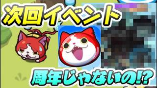 ぷにぷに 次回イベントは13周年記念の後半イベントじゃないの!? 妖怪ウォッチぷにぷに レイ太