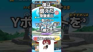 【#36日目】僕は増えた登録者の数だけYポイントを稼ぐ底辺YouTuber #ぷにぷに @LEVEL5ch #妖怪ウォッチぷにぷに