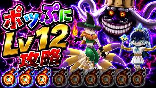 【＃ぷにぷに】ポッぷにLv12攻略!つぶ三つしか集まってない!!【妖怪ウォッチぷにぷに】【Yo-kai Watch PuniPuni】