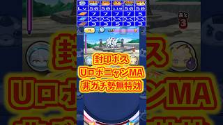 ぷにぷに封印ボスUロボニャンMA非ガチ勢無特効攻略＃shorts
