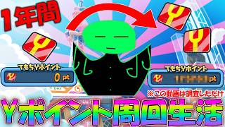 ぷにぷに 【1年間Yポイント周回生活】もし1年間365日ずっとYポイントを稼ぎ続けたらどのぐらいポイント貯まるの?【妖怪ウォッチぷにぷに】