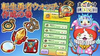 【妖怪ウォッチぷにぷに配信(概要欄チェックしてね！)】転生ウォッチ作成の巻
