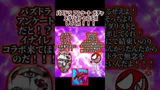 パズドラ アンケート ガチャ メダリストとコラボしてくれ！！！