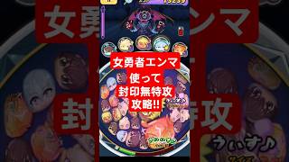 【ぷにぷに】封印無特攻攻略!!最終日で今更やけど…#ぷにぷに #妖怪ウォッチぷにぷに #妖怪ウォッチ
