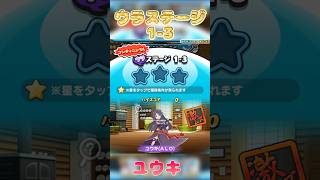 『妖怪ウォッチぷにぷに』ソードアート・オンライン　コラボイベント　ウラステージ1-3ユウキ #ぷにぷに #妖怪ウォッチぷにぷに #sao #shorts