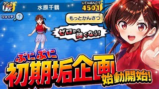 【ぷにぷに】初期垢企画開始‼️✨️かのかりコラボから始まる物語【パート1】