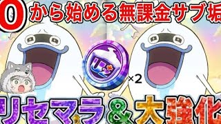 ぷにぷに【#1】0から始める無課金サブ垢 リセマラ&大強化