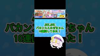 ぷにぷにバカンスエルゼちゃん10連回してみた！ #チャンネル登録お願いします #ぷにぷに #ギンガウォッチ #gameplay #妖怪ウォッチぷにぷに #妖怪ウォッチ #ゲーム #ゲーム実況