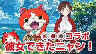 【ぷにぷに攻略】新イベントもコラボ！彼女、お借りします（かのかり）100かの SAOコラボイベント