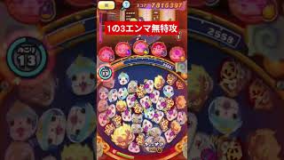 1の3エンマ無特攻攻略#妖怪ウォッチぷにぷに #ぷにぷに #無特攻攻略 #無特攻 #ぷにぷにコラボ