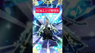 1の4エンマ無特攻#ぷにぷに #妖怪ウォッチぷにぷに #無特攻 #無特攻攻略