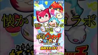 【ぷにぷに】懐かしいコラボ18選 #ぷにぷに #妖怪ウォッチぷにぷに #妖怪ウォッチ #shorts